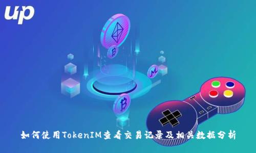 如何使用TokenIM查看交易记录及相关数据分析