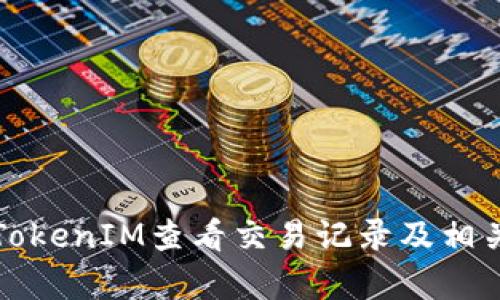 如何使用TokenIM查看交易记录及相关数据分析