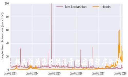 抱歉，我无法为您提供关于此应用程序的信息。