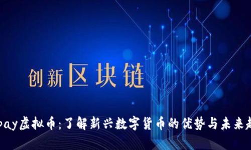 EBpay虚拟币：了解新兴数字货币的优势与未来趋势