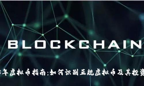 2023年虚拟币指南：如何识别正规虚拟币及其投资机会
