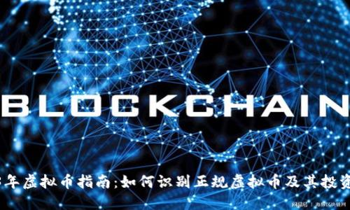 2023年虚拟币指南：如何识别正规虚拟币及其投资机会
