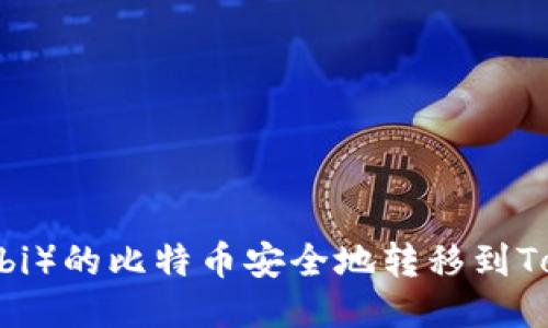 如何将火币（Huobi）的比特币安全地转移到Tokenim：详细指南