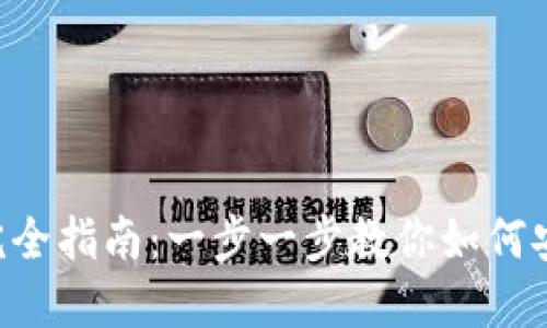 Tokenim钱包提现完全指南：一步一步教你如何安全方便地提取资金