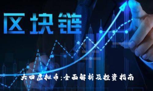 大田虚拟币：全面解析及投资指南
