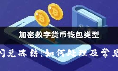 Tokenim闪兑冻结：如何处理及常见问题解答