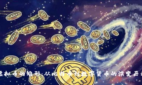 虚拟币的雏形：从比特币到数字货币的演变历程