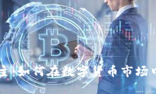 虚拟币领主：如何在数字货币市场中脱颖而出