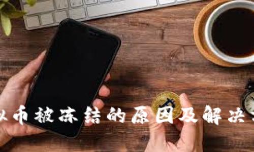 欧易虚拟币被冻结的原因及解决方法详解