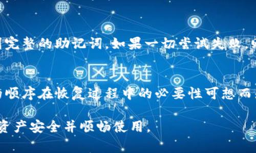 rátitulo如何恢复TokenIM助记词顺序？全面指南与常见问题解答/rátitulo

guanjianziTokenIM, 助记词, 密码恢复, 加密货币安全/guanjianzi

随着加密货币行业的不断发展，TokenIM作为一种以安全著称的钱包应用，受到越来越多用户的欢迎。在使用TokenIM时，用户会生成一组助记词（或称为恢复短语），用于备份和恢复他们的数字资产。然而，由于各种原因，用户可能会忘记助记词的顺序，这会导致访问他们的资金变得复杂和困难。本文将详细探讨如何恢复TokenIM助记词顺序的方法，以及常见问题的解答，以帮助您更好地管理和恢复您的资产。

一、什么是助记词？

助记词是由一系列随机单词组成的短语，通常由12到24个词构成。它的主要功能是帮助用户在需要时恢复他们的私钥，进而访问他们的加密资产。在加密货币钱包中，助记词是保护资金安全的重要组成部分。在TokenIM中，创建钱包时会生成助记词，用户必须妥善保管，确保他们的加密资产安全。

助记词的作用
助记词的主要作用包括：
ul
    listrong备份钱包/strong：一旦用户损坏了其设备或需要更换设备，使用助记词可以轻松恢复钱包，确保用户的资产不受损失。/li
    listrong安全性/strong：助记词相对于随机生成的私钥更容易记住，用户只需记住几组单词即可，无需记住复杂的字符串。/li
    listrong跨平台使用/strong：许多加密钱包（如TokenIM）支持通过助记词在不同设备间迁移钱包。/li
/ul

二、TokenIM助记词顺序遗忘的解决方法

当用户忘记助记词的顺序时，恢复钱包的方法相对有限，但并非没有可能。以下是几种可能的解决方案：

1. 收集所有助记词
首先，您需要确保您所拥有的所有助记词都在手边。即使您不记得它们的顺序，也要确保每个单词都能找到。这是恢复的第一步。

2. 尝试记忆与
尝试回忆在生成助记词时的环境、情绪或其他背景信息。有些用户通过这些线索能够拼凑出助记词的大致顺序。

3. 使用恢复工具
在互联网上存在一些专门的工具和软件，可能能够帮助用户根据提供的词汇进行恢复。但请务必确保工具的安全性与可靠性，避免信息泄露。

4. 联系客服
如果您使用的是TokenIM的官方钱包，尝试联系客户支持。有时，官方支持团队可能会提供必要的帮助与指导，以便您恢复钱包。

三、保持助记词安全的最佳实践

一旦您成功恢复您的TokenIM助记词，务必要考虑如何安全存储此信息。以下是一些最佳实践：

1. 物理备份
将助记词写下来并安全存放在一个地方，例如保险箱或其他安全场所。避免将助记词存储在电子设备上，以防被黑客攻击。

2. 数字存储
如果您决定将助记词存储在数字设备上，请确保设备经过加密，并使用安全的软件。例如，密码管理器可以是一个不错的选择，但要确保使用强密码和双重认证。

3. 不分享您的助记词
切记绝不要与任何人分享您的助记词，无论是朋友还是不知名的接收者。助记词是您获得和管理数字资产的唯一钥匙。

四、常见问题解答

问题1：忘记TokenIM助记词顺序后，是否还能恢复？
当用户忘记TokenIM助记词的顺序时，恢复钱包的难度会增加，但仍然有可能。第一步是确保您有完整的助记词列表。您可以尝试使用忆起法（诸如法）或使用专业恢复工具进行尝试。如果这些方法失败，尝试联系TokenIM的官方客服获取更多的支持。最重要的是，记住助记词的顺序在恢复时至关重要，因此在使用钱包时要小心保存这条信息。

问题2：如何生成助记词以及助记词的安全性如何？
助记词的生成通常是随机的，并且基于加密算法，确保其安全性。TokenIM等钱包应用都会提示用户在生成过程中保存助记词。助记词的安全性与其长度和随机性有关。大多数钱包生成的助记词都足够安全，但用户必须确保在生成后妥善保存，避免他人获取。此外，使用具有良好声誉并遵循最佳安全实践的钱包是很重要的。

问题3：助记词是否有过期的可能？
助记词一般来说是永久有效的，并不会自然过期。只要用户保留了助记词（即使没有使用），他们仍然可以在任何时候恢复钱包并访问其资产。然而，用户必须小心不要丢失助记词。一旦丢失或被他人使用，资产将无法再次访问。因此，做好助记词的备份与存储是非常重要的。

问题4：使用助记词恢复钱包的过程是怎样的？
恢复钱包的过程通常包括下载并打开TokenIM等相应的应用程序，选择“恢复钱包”选项。在输入助记词后，用户需要按照正确的顺序输入每一个单词。应用程序用助记词生成加密的私钥并重新获得对资金的访问权。确保所有单词无误，顺序正确才能成功恢复。

问题5：如果我只记得部分助记词，该怎么办？
如果您只记得部分助记词，您可以尝试回忆更多的细节。比如可能的助记词，或参考您的密码管理器添加的内容。若只有少量助记词仍能恢复，使用网络工具进行组合尝试，可能帮助您找到完整的助记词。如果一切尝试失败，则必须接受可能无法完全恢复。定期进行备份和保存是未来避免此类问题的最佳方式。

问题6：为什么助记词的顺序如此重要？
助记词的顺序极其重要，因为钱包的私钥是通过这些词汇按照特定顺序生成的。即使更改顺序或丢失单个词，生成的私钥都会完全不同，这使得访问加密货币变得不可能。因此，确保准确的顺序在恢复过程中的必要性可想而知。在最初保存助记词时，保持它的完整性和安全性将显著减少以后的风险。

通过如上所述的信息，希望您能够有效地管理您的TokenIM助记词，无论是在安全地记录和存储它们，还是在需要时重新访问和恢复您的钱包。切勿轻视助记词的重要性，以确保您的加密资产安全并顺畅使用。