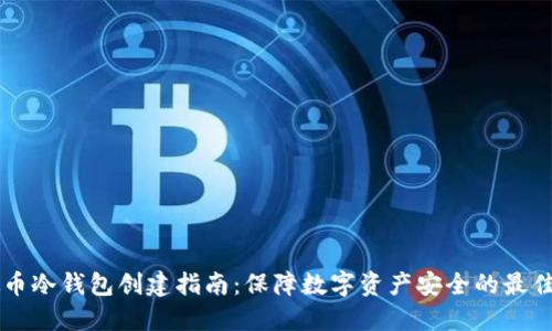 虚拟币冷钱包创建指南：保障数字资产安全的最佳实践