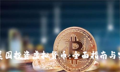 如何在美国投资虚拟货币：全面指南与实用技巧