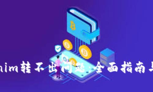 如何解决Tokenim转不出问题：全面指南与常见疑问解答