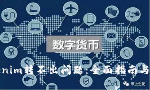 如何解决Tokenim转不出问题：全面指南与常见疑问解答