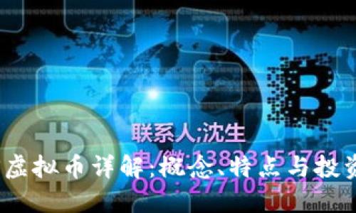 : RTS虚拟币详解:概念、特点与投资价值