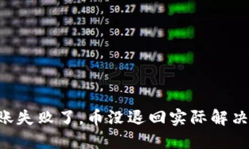 Tokenim钱包转账失败了，币没退回实际解决方法与预防措施