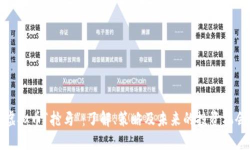 虚拟币“抢马”：了解、策略及未来的投资机会