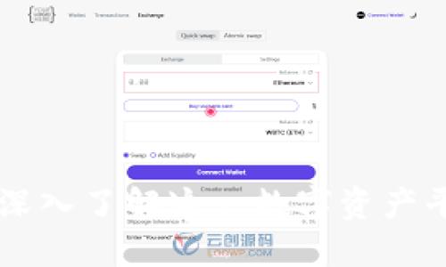 什么是Tokenim：深入了解这一数字资产平台的功能与价值