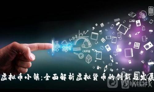 虚拟币小镇：全面解析虚拟货币的创新与发展