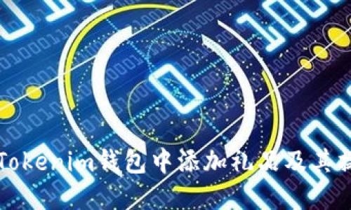 如何在Tokenim钱包中添加礼品及其操作指南