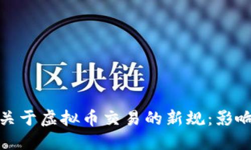 最高法关于虚拟币交易的新规：影响与解读