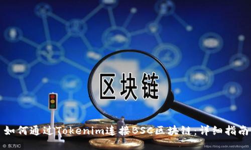 如何通过Tokenim连接BSC区块链：详细指南