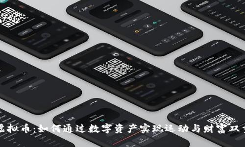 跑鞋虚拟币：如何通过数字资产实现运动与财富双重价值