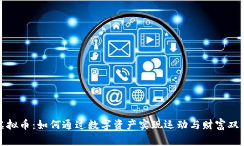 跑鞋虚拟币：如何通过数字资产实现运动与财富双重价值