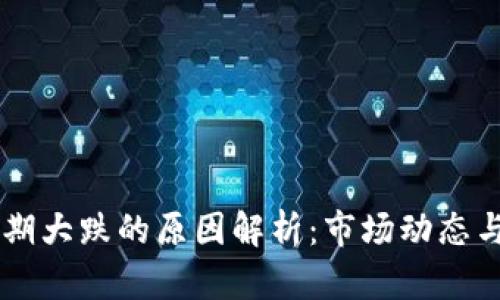 虚拟币近期大跌的原因解析：市场动态与未来展望