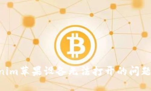 解决Tokenim苹果设备无法打开的问题：全面指南