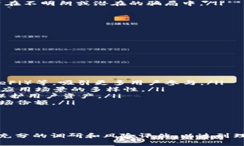   全面解析AIR虚拟币：未来数字货币的潜力与风险 / 
 guanjianci AIR虚拟币, 数字货币, 加密货币投资, 区块链技术 /guanjianci 

AIR虚拟币是一种新兴的数字货币，它通过区块链技术实现去中心化的交易和价值存储。随着加密货币市场的不断成熟，越来越多的投资者和用户开始关注AIR虚拟币。在本文中，我们将详细探讨AIR虚拟币的基本概念、潜在价值、投资风险，以及其未来的发展预测等方面，为广大用户提供一个全面的了解。

AIR虚拟币的基本概念

AIR（AirCoin）是一种基于区块链网络的加密货币，旨在为用户提供安全、快速、低交易成本的数字货币交易体验。它基于去中心化的理念，不受任何中央机构的控制。这使得AIR虚拟币具有了更好的隐私性和安全性。

与传统的法币相比，AIR虚拟币具备以下几个特点：

ul
    listrong去中心化：/strong AIR虚拟币不依赖于任何中央银行或金融机构，所有的交易记录都存储在区块链上，确保了透明性和不可篡改性。/li
    listrong匿名性：/strong 在交易过程中，用户的信息得到保护，只有加密的地址被公开，用户的身份不易被追踪。/li
    listrong全球性：/strong AIR虚拟币可以在全球范围内自由交易，不受地域限制，为跨境交易提供了便利。/li
    listrong低成本：/strong 使用AIR进行交易的成本相对较低，适合小额支付和转账。/li
/ul

AIR虚拟币的潜在价值

AIR虚拟币的市场价值受多重因素的影响。了解这些潜在的价值推动因素，有助于投资者评估其投资风险和收益。

ul
    listrong技术创新：/strong AIR虚拟币背后的区块链技术安全可靠，支持智能合约等功能，为用户提供更多的应用场景。/li
    listrong市场需求：/strong 随着数字化时代的到来，越来越多的企业和个人开始接受虚拟货币，AIR作为其中一种，有潜力在市场中占据一席之地。/li
    listrong社区支持：/strong AIR虚拟币的成功离不开活跃的社区，开发者和用户的共同努力会推动项目发展。/li
    listrong政策环境：/strong 许多国家正在逐步完善对虚拟货币的监管政策，这可能会为AIR的合法化铺平道路，增强投资者信心。/li
/ul

AIR虚拟币的投资风险

尽管AIR虚拟币具备一定的市场潜力，但投资者在进入这个市场时，也必须考虑到潜在的风险：

ul
    listrong市场波动性：/strong 数字货币市场的价格波动剧烈，AIR虚拟币的价格可能因市场情绪变化而大幅波动，投资风险较高。/li
    listrong技术风险：/strong 尽管区块链技术具有一定的安全性，但也可能存在漏洞或技术缺陷，导致资产损失。/li
    listrong监管风险：/strong 世界各国对虚拟货币的法律和监管政策尚不明确，AIR虚拟币的合法性和市场地位可能受到影响。/li
    listrong市场竞争：/strong 市场上存在许多竞争者，AIR虚拟币需要不断创新和提升自身的竞争优势，才能立足于市场。/li
/ul

未来发展预测

展望未来，AIR虚拟币的发展前景值得关注。以下几个方面可能会影响其未来走势：

ul
    listrong技术进步：/strong 随着技术的不断发展，AIR虚拟币可能会推出新的功能和应用，提升用户的使用体验。/li
    listrong市场接受度：/strong 更多企业和商家开始接受数字货币付款，可能会推动AIR虚拟币的使用量和流通量的增加。/li
    listrong投资机构的关注：/strong 随着投资机构的介入，AIR虚拟币或将获得更多的关注和资金支持，从而助力其成长。/li
    listrong国际化布局：/strong AIR虚拟币可能会在全球范围内积极推广，拓展其市场和用户基础，在国际数字货币市场中占有一席之地。/li
/ul

可能相关问题

ol
    li什么是AIR虚拟币，它是如何工作的？/li
    liAIR虚拟币的投资前景如何？/li
    li如何安全地存储和交易AIR虚拟币？/li
    liAIR虚拟币与其他数字货币（如比特币、以太坊）相比，有何优势？/li
    li投资AIR虚拟币需要注意哪些风险？/li
    li未来AIR虚拟币可能的发展方向是什么？/li
/ol

1. 什么是AIR虚拟币，它是如何工作的？

AIR虚拟币（AirCoin）是一种基于区块链技术的数字货币，旨在实现安全、高效的去中心化交易。区块链技术的核心是去中心化的分布式账本，所有交易记录都存储在多个节点上，确保数据的安全性和透明性。

AIR的工作原理可以简单概括为以下几个步骤：

ul
    listrong钱包创建：/strong 用户需要创建一个数字钱包，并获取属于自己的私钥和公钥。私钥用于签署交易，公钥用于接收资产。/li
    listrong交易过程：/strong 用户通过钱包发起交易，将AIR虚拟币发送到其他钱包地址。这一过程通过区块链网络进行验证。/li
    listrong交易确认：/strong 网络中的矿工会对交易进行验证，确保没有双重支付等问题，然后将交易记录打包到区块中，进而形成链条。/li
    listrong历史记录：/strong 所有的交易信息会被永久存储在区块链上，确保用户和合规机构能够随时查询。/li
/ul

总之，AIR虚拟币利用区块链技术实现了去中心化的交易体系，具有透明、高效、安全的特点，吸引了越来越多的用户和投资者。

2. AIR虚拟币的投资前景如何？

AIR虚拟币的投资前景依赖于多个因素，包括市场需求、技术创新、政策环境等。通过对这些因素的分析，可以更好地了解投资AIR虚拟币的潜力。

首先，数字货币市场的需求正在快速增长。随着越来越多的人开始接受虚拟货币，企业也纷纷开展与区块链相关的应用，AIR虚拟币等数字货币的市场需求持续上升。这为AIR的价格增长提供了基础支撑。

其次，AIR虚拟币背后的技术创新将推动其投资价值。如果AIR持续更新和完善技术，推出新功能，提高用户体验，可能会吸引更多用户参与，从而提升市场认可度和投资价值。

最后，政策环境的改善也将影响AIR虚拟币的投资前景。如果各国政府能够发布有利于数字货币的政策，明确监管框架，这将为AIR虚拟币的合法化创造良好条件，吸引更多的机构投资者，从而促成市场的稳定发展。

综上所述，AIR虚拟币在供需关系、技术创新、政策支持等多方面都具备投资前景，但投资者在投资时仍需谨慎，并充分考虑风险因素。

3. 如何安全地存储和交易AIR虚拟币？

为了安全地存储和交易AIR虚拟币，用户应采取多种措施进行保护。

首先，选择正规的交易所进行交易。用户应该在知名度高、受到监管的交易所进行AIR的买卖，这些交易所一般会提供更好的安全措施，降低用户的风险。

其次，用户需要使用安全的钱包存储AIR虚拟币。可以选择硬件钱包、纸钱包或软件钱包等不同方式进行存储。硬件钱包如Ledger或Trezor被认为是最安全的，因为它们可以离线存储私钥，防止被黑客攻击。

定期进行安全备份也是很重要的，用户应将钱包的助记词和私钥安全备份，并妥善保管。此外，启用双因素认证（2FA）也可以增加账户安全性。

在进行交易时，用户务必确认对方的地址无误，避免发送到错误的地址。可定期查看区块链的交易记录，确认自己的资产安全。

总之，投资AIR虚拟币的用户需要在交易所选择、安全存储和个人安全等方面加强自我保护，以确保他们的资产安全，降低潜在的风险。

4. AIR虚拟币与其他数字货币（如比特币、以太坊）相比，有何优势？

AIR虚拟币与比特币、以太坊等其他数字货币相比，具备一些独特的优势和特点：

ul
    listrong交易速度：/strong AIR虚拟币通常具有更快的交易确认速度，使得用户在进行交易时能够迅速完成，不必经历长时间等待。/li
    listrong交易手续费：/strong AIR的交易手续费相对较低，适合小额支付和频繁交易。与比特币等相比，用户在进行日常交易时，成本更为可控。/li
    listrong去中心化的治理：/strong AIR具备去中心化的社区治理模式，用户的声音能够直接影响项目的未来方向与决策，不同于一些由公司或组织主导的数字货币。/li
    listrong开发活跃：/strong AIR虚拟币背后的开发者团队可能更加活跃，及时响应社区反馈，快速进行技术升级。/li
/ul

虽然AIR可能在一些方面具有优势，但投资者在选择数字货币时，仍需全面考量各类数字货币的特性，以做出最佳决策。

5. 投资AIR虚拟币需要注意哪些风险？

在进行AIR虚拟币投资时，用户需特别注意以下潜在的风险：

ul
    listrong价格波动：/strong AIR虚拟币作为数字货币，其价格波动性很大，投资者可能在短时间内遭遇较大损失，因此应做好风险承受能力的评估。/li
    listrong项目的可靠性：/strong 投资者需仔细分析AIR虚拟币背后的团队、技术、前景等，确认其是否为一个可靠的项目，避免投资在不明朗或潜在的骗局中。/li
    listrong市场竞争：/strong 数字货币市场竞争激烈，更多的新项目可能会涌现，AIR需要与时俱进以保持其市场地位。/li
    listrong监管政策变化：/strong 监管政策的不确定性可能导致投资环境的变化，投资者需持续关注相关政策动态。/li
/ul

综上所述，AIR虚拟币的投资不可小觑，投资者应对相关风险保持警惕，审慎决策，以实现可持续的收益。

6. 未来AIR虚拟币可能的发展方向是什么？

AIR虚拟币的未来发展方向可能会受到多种因素的影响，以下是一些可能的发展趋势：

ul
    listrong功能扩展：/strong 随着区块链技术的迅猛发展，AIR虚拟币可能会持续创新，推出更多功能如智能合约、去中心化金融（DeFi）等，吸引更多用户参与。/li
    listrong多元化应用场景：/strong AIR虚拟币不仅可以用于支付，还可能成为NFT、游戏、内容创作等领域的基础货币，进一步提升应用场景的多样性。/li
    listrong增强安全性：/strong 随着安全性问题的日益重要，AIR虚拟币可能会更注重交易的安全性，推出更先进的密码学技术来保护用户资产。/li
    listrong国际化战略：/strong 为了适应全球市场，AIR虚拟币可能会推出越来越多的多语言、多货币交易功能，从而扩大其国际市场份额。/li
/ul

总结而言，AIR虚拟币的未来依然充满机遇与挑战，用户需保持对市场动态的关注，灵活应对市场变化，以寻找最佳的投资机会。

总之，AIR虚拟币作为一种新兴的数字货币，有着广阔的市场前景与潜力，同时也伴随着投资风险与不确定性。投资者在参与前需要做好充分的调研和风险评估，以达到理智投资的目标。