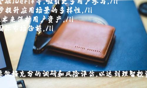   全面解析AIR虚拟币：未来数字货币的潜力与风险 / 
 guanjianci AIR虚拟币, 数字货币, 加密货币投资, 区块链技术 /guanjianci 

AIR虚拟币是一种新兴的数字货币，它通过区块链技术实现去中心化的交易和价值存储。随着加密货币市场的不断成熟，越来越多的投资者和用户开始关注AIR虚拟币。在本文中，我们将详细探讨AIR虚拟币的基本概念、潜在价值、投资风险，以及其未来的发展预测等方面，为广大用户提供一个全面的了解。

AIR虚拟币的基本概念

AIR（AirCoin）是一种基于区块链网络的加密货币，旨在为用户提供安全、快速、低交易成本的数字货币交易体验。它基于去中心化的理念，不受任何中央机构的控制。这使得AIR虚拟币具有了更好的隐私性和安全性。

与传统的法币相比，AIR虚拟币具备以下几个特点：

ul
    listrong去中心化：/strong AIR虚拟币不依赖于任何中央银行或金融机构，所有的交易记录都存储在区块链上，确保了透明性和不可篡改性。/li
    listrong匿名性：/strong 在交易过程中，用户的信息得到保护，只有加密的地址被公开，用户的身份不易被追踪。/li
    listrong全球性：/strong AIR虚拟币可以在全球范围内自由交易，不受地域限制，为跨境交易提供了便利。/li
    listrong低成本：/strong 使用AIR进行交易的成本相对较低，适合小额支付和转账。/li
/ul

AIR虚拟币的潜在价值

AIR虚拟币的市场价值受多重因素的影响。了解这些潜在的价值推动因素，有助于投资者评估其投资风险和收益。

ul
    listrong技术创新：/strong AIR虚拟币背后的区块链技术安全可靠，支持智能合约等功能，为用户提供更多的应用场景。/li
    listrong市场需求：/strong 随着数字化时代的到来，越来越多的企业和个人开始接受虚拟货币，AIR作为其中一种，有潜力在市场中占据一席之地。/li
    listrong社区支持：/strong AIR虚拟币的成功离不开活跃的社区，开发者和用户的共同努力会推动项目发展。/li
    listrong政策环境：/strong 许多国家正在逐步完善对虚拟货币的监管政策，这可能会为AIR的合法化铺平道路，增强投资者信心。/li
/ul

AIR虚拟币的投资风险

尽管AIR虚拟币具备一定的市场潜力，但投资者在进入这个市场时，也必须考虑到潜在的风险：

ul
    listrong市场波动性：/strong 数字货币市场的价格波动剧烈，AIR虚拟币的价格可能因市场情绪变化而大幅波动，投资风险较高。/li
    listrong技术风险：/strong 尽管区块链技术具有一定的安全性，但也可能存在漏洞或技术缺陷，导致资产损失。/li
    listrong监管风险：/strong 世界各国对虚拟货币的法律和监管政策尚不明确，AIR虚拟币的合法性和市场地位可能受到影响。/li
    listrong市场竞争：/strong 市场上存在许多竞争者，AIR虚拟币需要不断创新和提升自身的竞争优势，才能立足于市场。/li
/ul

未来发展预测

展望未来，AIR虚拟币的发展前景值得关注。以下几个方面可能会影响其未来走势：

ul
    listrong技术进步：/strong 随着技术的不断发展，AIR虚拟币可能会推出新的功能和应用，提升用户的使用体验。/li
    listrong市场接受度：/strong 更多企业和商家开始接受数字货币付款，可能会推动AIR虚拟币的使用量和流通量的增加。/li
    listrong投资机构的关注：/strong 随着投资机构的介入，AIR虚拟币或将获得更多的关注和资金支持，从而助力其成长。/li
    listrong国际化布局：/strong AIR虚拟币可能会在全球范围内积极推广，拓展其市场和用户基础，在国际数字货币市场中占有一席之地。/li
/ul

可能相关问题

ol
    li什么是AIR虚拟币，它是如何工作的？/li
    liAIR虚拟币的投资前景如何？/li
    li如何安全地存储和交易AIR虚拟币？/li
    liAIR虚拟币与其他数字货币（如比特币、以太坊）相比，有何优势？/li
    li投资AIR虚拟币需要注意哪些风险？/li
    li未来AIR虚拟币可能的发展方向是什么？/li
/ol

1. 什么是AIR虚拟币，它是如何工作的？

AIR虚拟币（AirCoin）是一种基于区块链技术的数字货币，旨在实现安全、高效的去中心化交易。区块链技术的核心是去中心化的分布式账本，所有交易记录都存储在多个节点上，确保数据的安全性和透明性。

AIR的工作原理可以简单概括为以下几个步骤：

ul
    listrong钱包创建：/strong 用户需要创建一个数字钱包，并获取属于自己的私钥和公钥。私钥用于签署交易，公钥用于接收资产。/li
    listrong交易过程：/strong 用户通过钱包发起交易，将AIR虚拟币发送到其他钱包地址。这一过程通过区块链网络进行验证。/li
    listrong交易确认：/strong 网络中的矿工会对交易进行验证，确保没有双重支付等问题，然后将交易记录打包到区块中，进而形成链条。/li
    listrong历史记录：/strong 所有的交易信息会被永久存储在区块链上，确保用户和合规机构能够随时查询。/li
/ul

总之，AIR虚拟币利用区块链技术实现了去中心化的交易体系，具有透明、高效、安全的特点，吸引了越来越多的用户和投资者。

2. AIR虚拟币的投资前景如何？

AIR虚拟币的投资前景依赖于多个因素，包括市场需求、技术创新、政策环境等。通过对这些因素的分析，可以更好地了解投资AIR虚拟币的潜力。

首先，数字货币市场的需求正在快速增长。随着越来越多的人开始接受虚拟货币，企业也纷纷开展与区块链相关的应用，AIR虚拟币等数字货币的市场需求持续上升。这为AIR的价格增长提供了基础支撑。

其次，AIR虚拟币背后的技术创新将推动其投资价值。如果AIR持续更新和完善技术，推出新功能，提高用户体验，可能会吸引更多用户参与，从而提升市场认可度和投资价值。

最后，政策环境的改善也将影响AIR虚拟币的投资前景。如果各国政府能够发布有利于数字货币的政策，明确监管框架，这将为AIR虚拟币的合法化创造良好条件，吸引更多的机构投资者，从而促成市场的稳定发展。

综上所述，AIR虚拟币在供需关系、技术创新、政策支持等多方面都具备投资前景，但投资者在投资时仍需谨慎，并充分考虑风险因素。

3. 如何安全地存储和交易AIR虚拟币？

为了安全地存储和交易AIR虚拟币，用户应采取多种措施进行保护。

首先，选择正规的交易所进行交易。用户应该在知名度高、受到监管的交易所进行AIR的买卖，这些交易所一般会提供更好的安全措施，降低用户的风险。

其次，用户需要使用安全的钱包存储AIR虚拟币。可以选择硬件钱包、纸钱包或软件钱包等不同方式进行存储。硬件钱包如Ledger或Trezor被认为是最安全的，因为它们可以离线存储私钥，防止被黑客攻击。

定期进行安全备份也是很重要的，用户应将钱包的助记词和私钥安全备份，并妥善保管。此外，启用双因素认证（2FA）也可以增加账户安全性。

在进行交易时，用户务必确认对方的地址无误，避免发送到错误的地址。可定期查看区块链的交易记录，确认自己的资产安全。

总之，投资AIR虚拟币的用户需要在交易所选择、安全存储和个人安全等方面加强自我保护，以确保他们的资产安全，降低潜在的风险。

4. AIR虚拟币与其他数字货币（如比特币、以太坊）相比，有何优势？

AIR虚拟币与比特币、以太坊等其他数字货币相比，具备一些独特的优势和特点：

ul
    listrong交易速度：/strong AIR虚拟币通常具有更快的交易确认速度，使得用户在进行交易时能够迅速完成，不必经历长时间等待。/li
    listrong交易手续费：/strong AIR的交易手续费相对较低，适合小额支付和频繁交易。与比特币等相比，用户在进行日常交易时，成本更为可控。/li
    listrong去中心化的治理：/strong AIR具备去中心化的社区治理模式，用户的声音能够直接影响项目的未来方向与决策，不同于一些由公司或组织主导的数字货币。/li
    listrong开发活跃：/strong AIR虚拟币背后的开发者团队可能更加活跃，及时响应社区反馈，快速进行技术升级。/li
/ul

虽然AIR可能在一些方面具有优势，但投资者在选择数字货币时，仍需全面考量各类数字货币的特性，以做出最佳决策。

5. 投资AIR虚拟币需要注意哪些风险？

在进行AIR虚拟币投资时，用户需特别注意以下潜在的风险：

ul
    listrong价格波动：/strong AIR虚拟币作为数字货币，其价格波动性很大，投资者可能在短时间内遭遇较大损失，因此应做好风险承受能力的评估。/li
    listrong项目的可靠性：/strong 投资者需仔细分析AIR虚拟币背后的团队、技术、前景等，确认其是否为一个可靠的项目，避免投资在不明朗或潜在的骗局中。/li
    listrong市场竞争：/strong 数字货币市场竞争激烈，更多的新项目可能会涌现，AIR需要与时俱进以保持其市场地位。/li
    listrong监管政策变化：/strong 监管政策的不确定性可能导致投资环境的变化，投资者需持续关注相关政策动态。/li
/ul

综上所述，AIR虚拟币的投资不可小觑，投资者应对相关风险保持警惕，审慎决策，以实现可持续的收益。

6. 未来AIR虚拟币可能的发展方向是什么？

AIR虚拟币的未来发展方向可能会受到多种因素的影响，以下是一些可能的发展趋势：

ul
    listrong功能扩展：/strong 随着区块链技术的迅猛发展，AIR虚拟币可能会持续创新，推出更多功能如智能合约、去中心化金融（DeFi）等，吸引更多用户参与。/li
    listrong多元化应用场景：/strong AIR虚拟币不仅可以用于支付，还可能成为NFT、游戏、内容创作等领域的基础货币，进一步提升应用场景的多样性。/li
    listrong增强安全性：/strong 随着安全性问题的日益重要，AIR虚拟币可能会更注重交易的安全性，推出更先进的密码学技术来保护用户资产。/li
    listrong国际化战略：/strong 为了适应全球市场，AIR虚拟币可能会推出越来越多的多语言、多货币交易功能，从而扩大其国际市场份额。/li
/ul

总结而言，AIR虚拟币的未来依然充满机遇与挑战，用户需保持对市场动态的关注，灵活应对市场变化，以寻找最佳的投资机会。

总之，AIR虚拟币作为一种新兴的数字货币，有着广阔的市场前景与潜力，同时也伴随着投资风险与不确定性。投资者在参与前需要做好充分的调研和风险评估，以达到理智投资的目标。