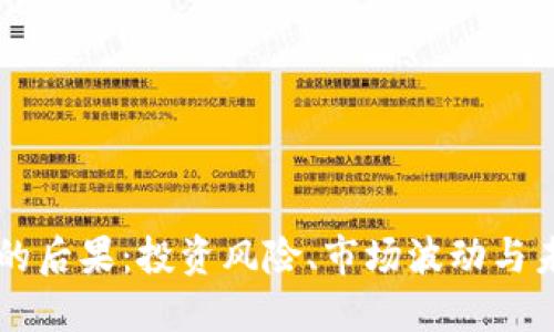 虚拟币的后果：投资风险、市场波动与未来展望