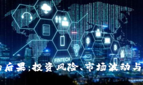 虚拟币的后果：投资风险、市场波动与未来展望