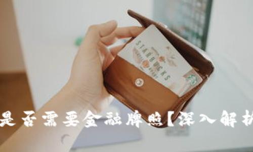 虚拟币交易是否需要金融牌照？深入解析及相关问题