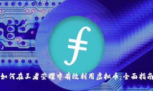 如何在王者荣耀中有效利用虚拟币：全面指南