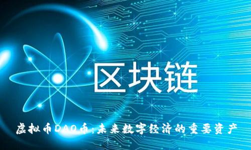 虚拟币DAO币：未来数字经济的重要资产