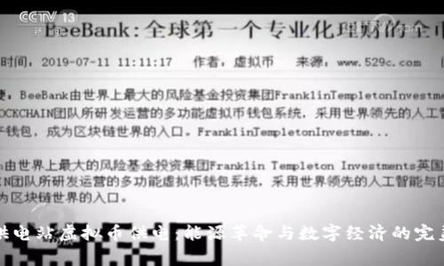 国家供电站虚拟币供电：能源革命与数字经济的完美融合