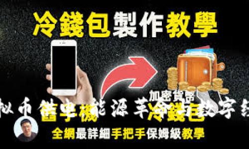 国家供电站虚拟币供电：能源革命与数字经济的完美融合