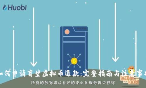如何申请育碧虚拟币退款：完整指南与注意事项