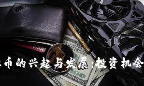 十堰市虚拟币的兴起与发展：投资机会与风险分析