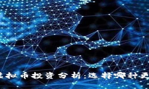 炒股与虚拟币投资分析：选择哪种更适合你？