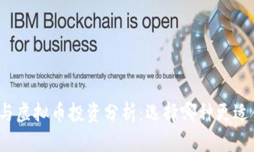 炒股与虚拟币投资分析：选择哪种更适合你？
