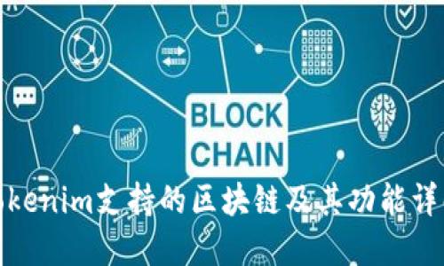 Tokenim支持的区块链及其功能详解
