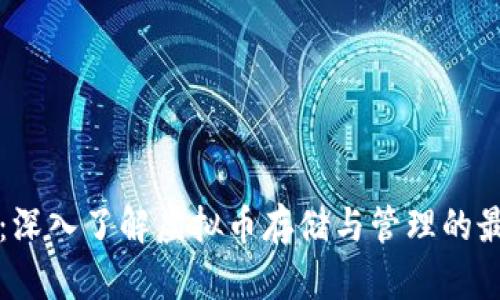 RR钱包：深入了解虚拟币存储与管理的最佳选择