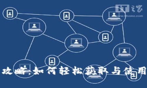Tokenim下载攻略：如何轻松获取与使用Tokenim应用