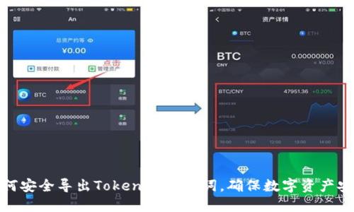 如何安全导出Tokenim助记词，确保数字资产安全