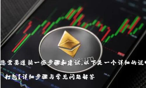 要取消 Tokenim 的打包，您需要遵循一些步骤和建议，以下是一个详细的说明，帮助您理解及解决问题。

### 如何取消 Tokenim 打包？详细步骤与常见问题解答