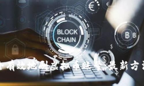 如何安全有效地刷虚拟币账号：最新方法与技巧
