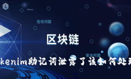 Tokenim助记词泄露了该如何处理？